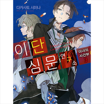 이단심문 연구소, 영상출판미디어(영상노트), 3권