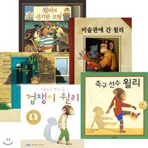 [전집] 윌리 시리즈 (전5권) : 미술관에 간 윌리/축구 선수 윌리/겁쟁이 윌리/윌리와 구름한조각/윌리의 신기한 모험, 웅진주니어(전집)