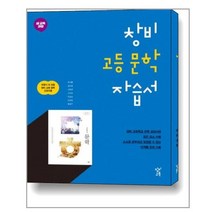 창비 고등 문학 자습서, 국어영역
