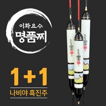 이화요수 나비야 흑진주 나노 민물찌 1+1, 2호 길이 40cm-부력 5.3g