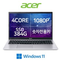 에이서 아스파이어1 A115-32 쿼드CPU 8G 384G Win11