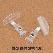 집개 투명 쇼클립 종이스탠드 명함홀더 메뉴판 고정도구 스프링줄 투명봉 전선줄 양쪽 집게 가격표 알림판 명함꽂이 종류선택 1개, 집게형 10개입 집게중+꽂이대