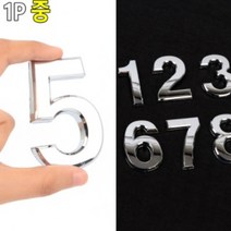 입체 은색 숫자판 중형 이니셜 스티커 숫자 방 번호 호수 큰 문자 꾸미기 빌라 엘리베이터 층수 사무실 호실판 전화 넘버, 제품선택, 4