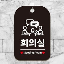 셀럽하우스 회의실 Meeting Room1 사각안내판 매장알림판 블랙, 본상품