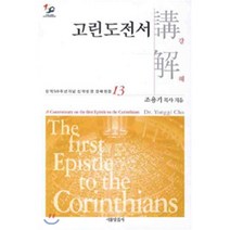 고린도전서강해, 서울말씀사