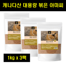 볶은아마씨 볶은 아마시 아마씨드 이집트쌀 아마씨앗 캐나다산 대용량 아마씨 FLAXSEED 100% 1kg 3팩