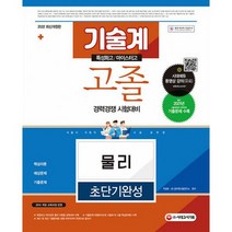 2022 서울시 / 지방직 9급 공무원 기술계 고졸 경력경쟁 물리 초단기완성 : 기술계 고졸 공무원 기본서 2021 최신기출문제 수, 도서