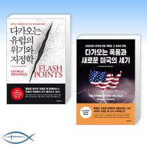 [세계패권과 국제질서 ] 다가오는 유럽의 위기와 지정학 + 다가오는 폭풍과 새로운 미국의 세기 (전2권)