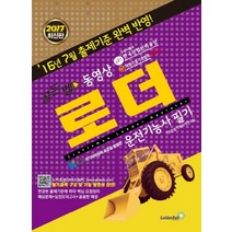 2017 골든벨 로더 운전기능사 필기 (동영상)