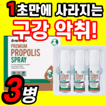 뉴질랜드 프로폴리스 목 스프레이 항산화 프리미엄 구강 악취 입냄새 제거 청결 프라그 식약처 승인 환절기 목 건강