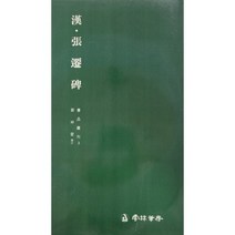운림당 서품총간(3) 한 장천비 - 예서 / 서예도서