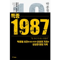 특종 1987:박종철과 한국 민주화, 중앙북스, 신성호