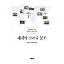 세계의 장례와 문화 : 장례문화로 보는 세계인의 삶과 죽음