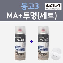 기아 봉고3 MA 마린블루 컬러스프레이 + 모투명마감용스프레이 자동차 카 페인트 200ml