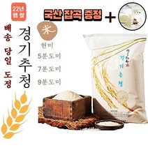 [보리쌀증정] 22년 햅쌀 경기추정미 쌀 10kg 주문 후 즉석도정미 (도정선택 필수) 현미 5분도미 7분도미 9분도미 오분도미 당일도정 칠분도미 아끼바리 아끼바레 경기추청미, 1봉, 10kg 5분도미