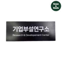 [그린앤굿즈] 기업부설연구소 현판 / 명패 검정색 포맥스 5T