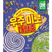 미로 마스터 Level 1: 우주 미로 대탈출:미로 80개 숨은그림찾기 224개, 한빛에듀