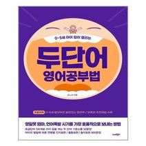 스마트북스 두 단어 영어공부법 (마스크제공), 단품