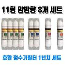sk동양매직 wp1302c 정수기필터 호환 11한방향 8개1년세트, 1개, A타입