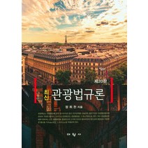 최신 관광법규론, 정희천 저, 대왕사