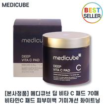 정품) 메디큐브 딥 비타C 패드 70매 I medicube 비타 씨 패드 피부미백 기미잡티개선 기미패드 +스토어샘플, 1개