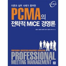 웅진북센 PCMA의 전략적 MICE 경영론 이론과 실무 사례가 풍부, One color | One Size@1