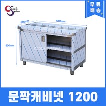 업소용 캐비넷작업대 캐비넷선반 업소용다이 모음, 1200, 문짝캐비넷