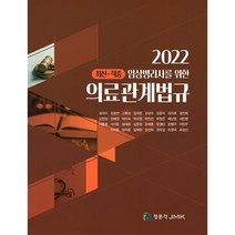 2022 임상병리사를 위한 의료관계법규, JMK