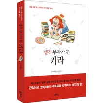 생각 부자가 된 키라, 을파소