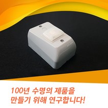 라온시스템 다용도 방수스위치, 1개