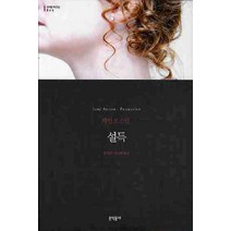 설득, 문학동네, 글: 제인 오스틴