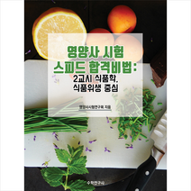 수학연구사 영양사 시험 스피드 합격비법 2교시 + 미니수첩 증정