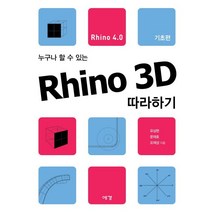 누구나 할 수 있는 Rhino 3D 따라하기(Rhino4.0): 기초편, 예경