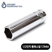 369Living 육각 핸드소켓 롱 복스알 소켓 17MM