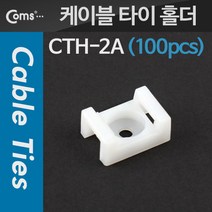 OK부품 케이블 젠더 T1734 케이블 타이 홀더 100pcs CTH-2A 타이 마운트 Female형