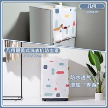 가정용냉장고 거가 멀티 기하학무니 플라워 옆 거치 수납함 방수 덥는천 먼지방지 커버 컵 2270724990, 기하학무니 _기하학무니 뒤집다 뚜껑, 130x54cm
