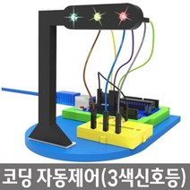 실제 교통신호 시스템 코딩 알람기능 보행 신호등 (기본형) 신나는 집중력강화