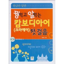 꿩먹고 알먹는 캄보디아어(크마에어) 첫걸음, 문예림