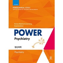 파워 정신의학(Power Psychiatry):의사국가고시 레지던트시험 정신건강의학과 전문의시험 준비를 위한, 군자출판사