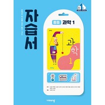 최신) 비상교육 중학교 과학 1 자습서 중학 중등 중1 1학년 비상 임태훈, 비상 중1 과학 자습서 임태훈, 중등1학년