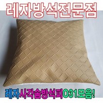 HXW393688레자사각솜방석피N31모음/레자커버/방석피/커버, E4579