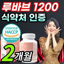 [식약처 인증] 중년 여성 남성 부모님 어머님 국내산 국산 루바브 1200 루바르 르바브 대황 추출물 이노시톨 엘라스틴 글루타치온 콜라겐 비오틴 밀큭세라마이드 함유 간편한 정 타입, 2개월 / 1통