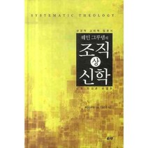 웨인 그루뎀의 조직신학(상):성경적 교리학 입문서 | 신론ㆍ인간론ㆍ성경론, 은성