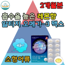 식 약 처 인증 자연 흡수율 높은 rTG 형 오메가 3 오멕아 소형 어류 비린내 없는 레몬향 작은 캡슐 혈중 중성지질 혈행 눈 건강 기억력 개선 항산화 어르신 노인 부모님 선물, 2