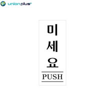 YMCA 팻말 아크릴표지판 미세요 U-1801 50x120x2mm 사인 표찰 안내판 팻말 쇼케이스 디자인스티커 광고스티커 표지스티커