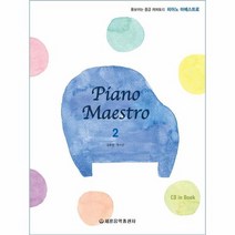 피아노 마에스트로 2 CD1포함, 상품명