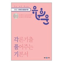 메가스터디교육 2022 유휘운 행정법 각론 기출 풀어주는 기본서 (각.풀.기) (마스크제공), 단품