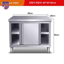조리 작업대 스테인레스 선반 요리 업소용 주방, 가로 80 세로 40 높이 80CM【조립식】, 쌍문
