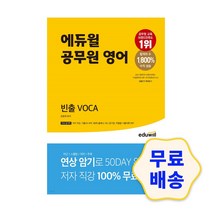 에듀윌 공무원 영어 빈출 VOCA / 수험서 해설지 참고서 취업 자격증 모의고사