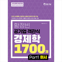 서울고시각 황정빈 공기업 객관식 경제학 1700제 PART 1 미시 스프링제본 3권 (교환&반품불가)